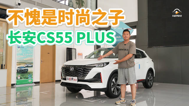 不愧是时尚之子 到店实拍长安CS55 PLUS
