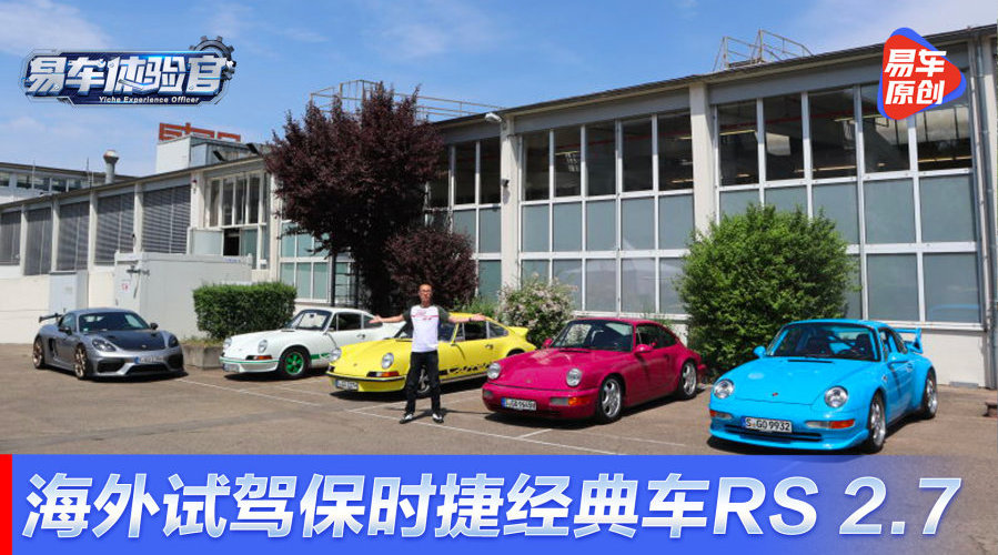 海外试驾保时捷RS系列经典跑车
