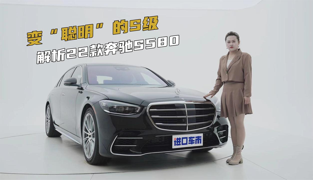 变“聪明”的S级，22款奔驰S580诠释旗舰的定义