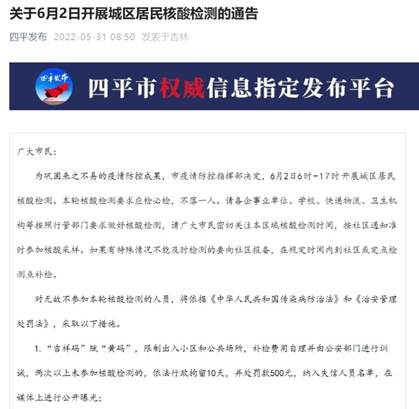 吉林四平:两次以上不测核酸拘留10天,纳入失信名单休闲区蓝鸢梦想 - Www.slyday.coM 吉林四平:两次以上不测核酸拘留10天,纳入失信名单休闲区蓝鸢梦想 - Www.slyday.coM