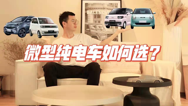 出行代步的“能手”，微型纯电车推荐！