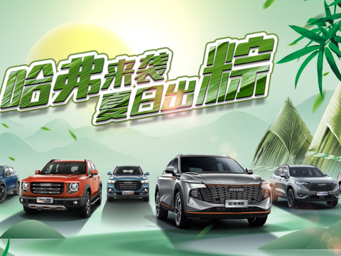 减税真给力，哈弗再让利，6.4-5平湖车展