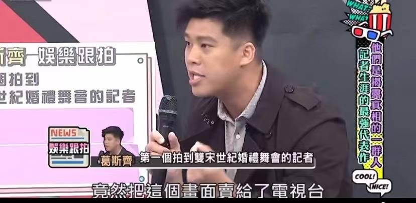 葛斯齐曾自曝拍双宋婚礼图片内幕：自己藏在桌子下