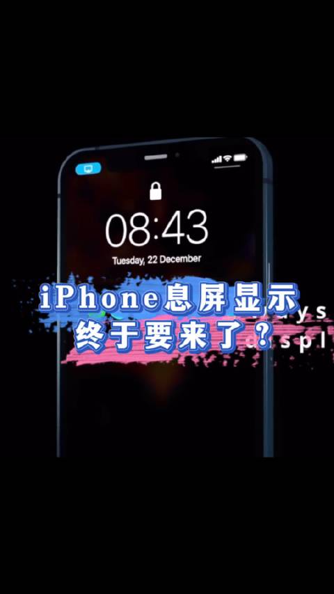 iPhone息屏显示终于要来了？