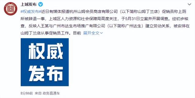 杭州一山姆会员店促销员因上厕所被开除?官方回应来了休闲区蓝鸢梦想 - Www.slyday.coM 杭州一山姆会员店促销员因上厕所被开除?官方回应来了休闲区蓝鸢梦想 - Www.slyday.coM
