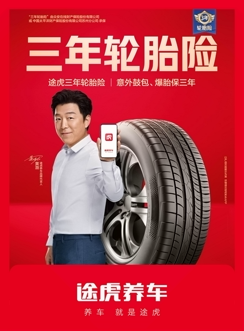 途虎养车全面升级“三年轮胎险” 围绕车主满意度创新维保矩阵
