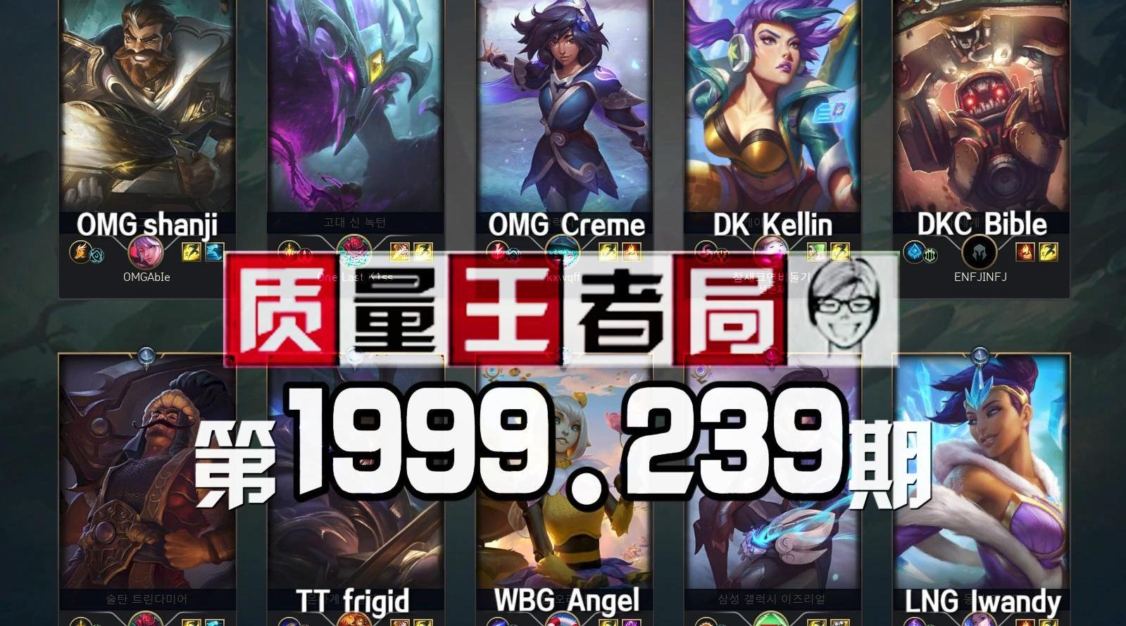 质量王者局1999.239丨iwandy， Kellin， Angel， shanji……