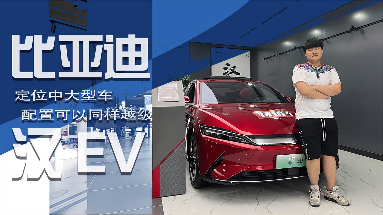 实拍丨定位中大型车，配置可以同样越级！比亚迪汉EV