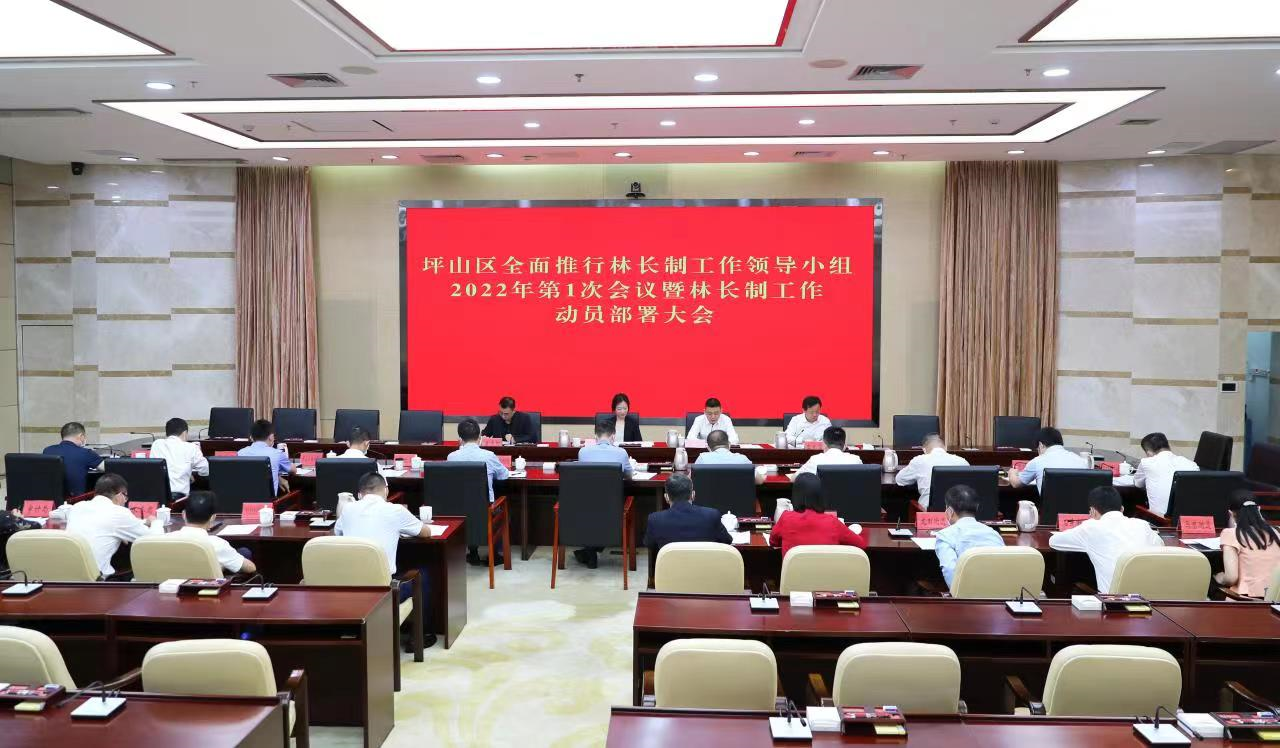 坪山区召开全面推行林长制工作领导小组2022年第1次会议暨林长制工作动员部署大会休闲区蓝鸢梦想 - Www.slyday.coM 坪山区召开全面推行林长制工作领导小组2022年第1次会议暨林长制工作动员部署大会休闲区蓝鸢梦想 - Www.slyday.coM