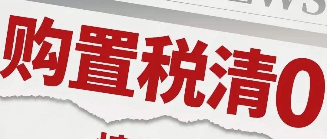 部分乘用车购置税减半，多家车企官宣福利