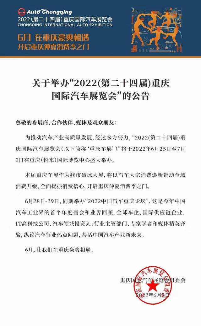 第二十四届重庆国际汽车展览会将于6月25日至7月3日举办