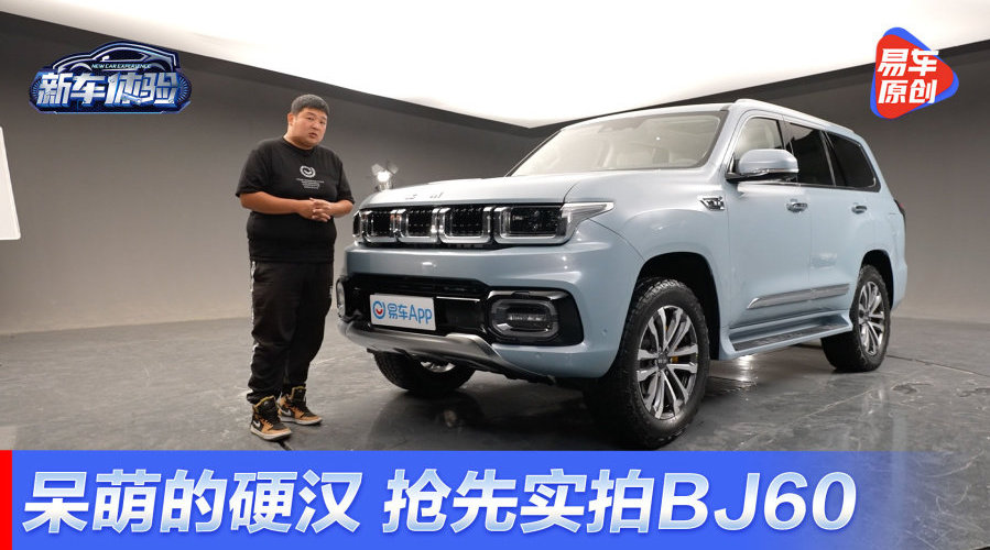 不再直男的家庭越野车，抢先实拍北京越野BJ60