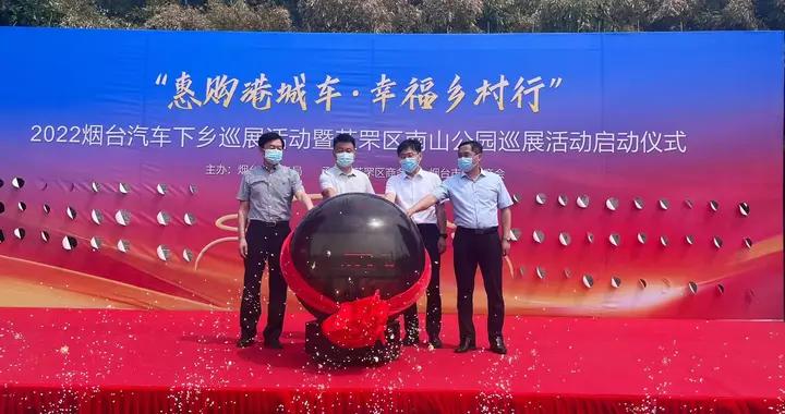 “惠购港城车·幸福乡村行”2022烟台汽车下乡巡展活动启动