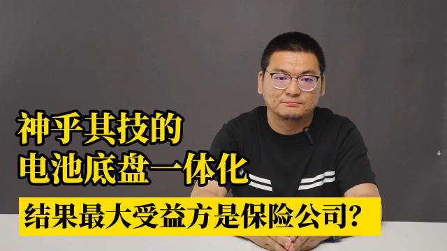 最近新上市的纯电动车炒火了一个新的术语——CTB……