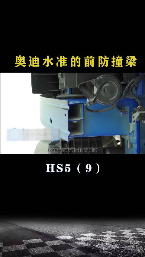 红旗HS5：奥迪水准的前防撞梁