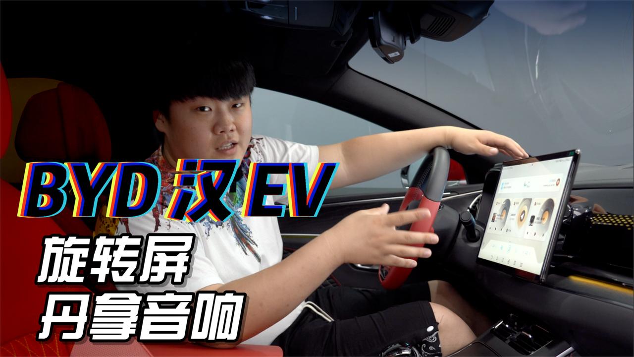 实拍 | 配置越级！实用性更强！比亚迪汉EV配置究竟如何？