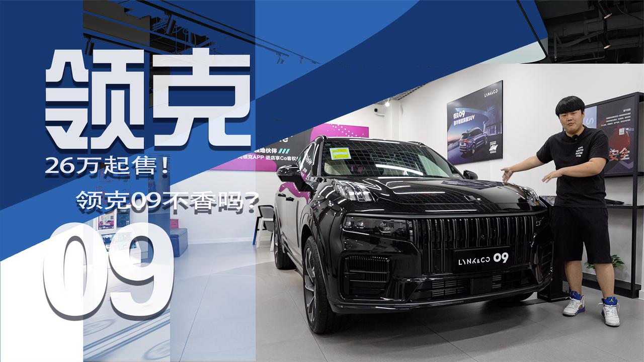 实拍 | 26万起售！还要什么汉兰达？高品质的领克09不香吗？