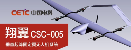 中国电科的“翔翼”CSC-005固定翼四旋翼混合布局无人机