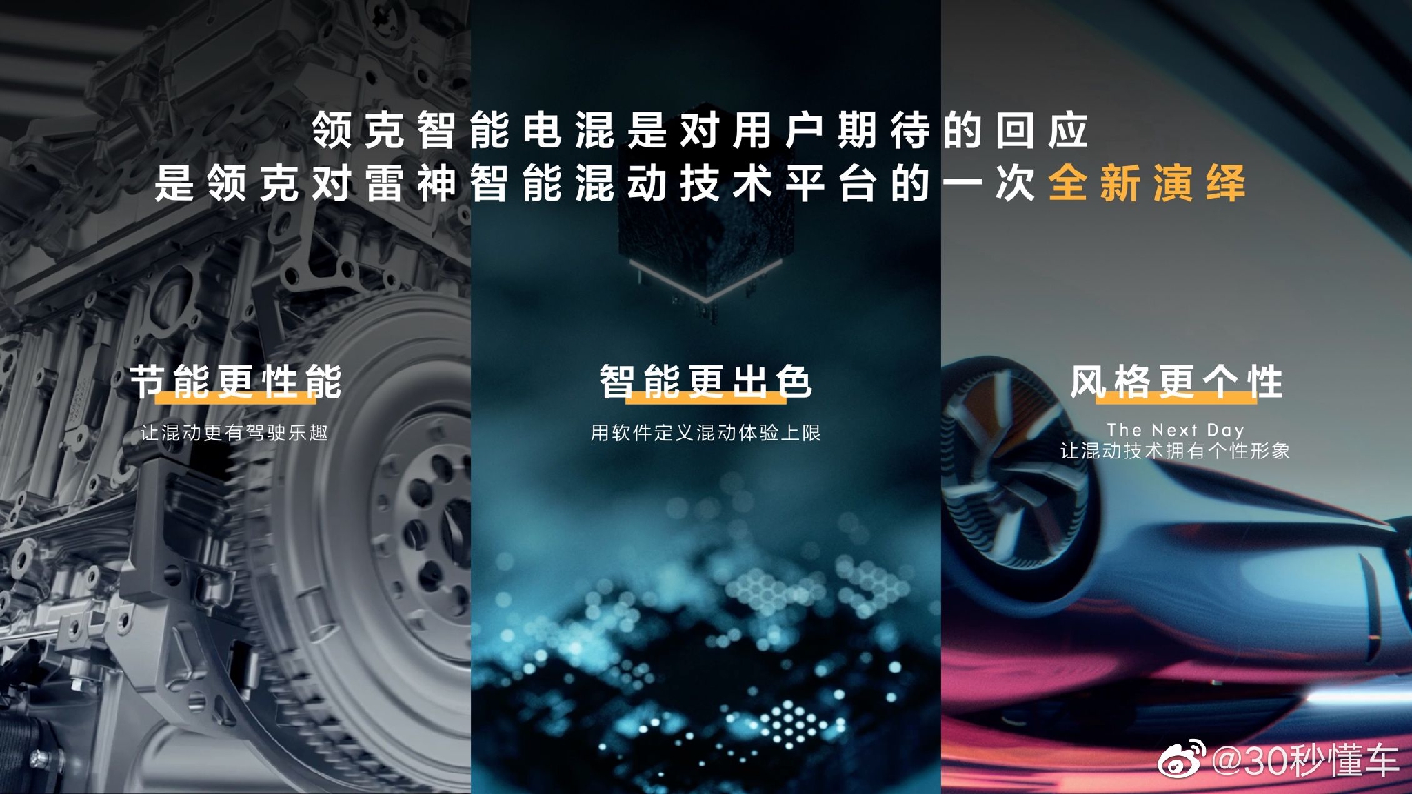 今日，领克在混动市场开辟了属于自己的赛道……
