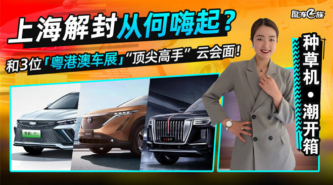 上海解封从何嗨起？和3位粤港澳车展“顶尖高手”云会面！