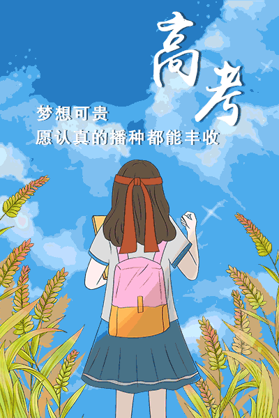 47万高考考生明日赴考!加油休闲区蓝鸢梦想 - Www.slyday.coM 47万高考考生明日赴考!加油休闲区蓝鸢梦想 - Www.slyday.coM