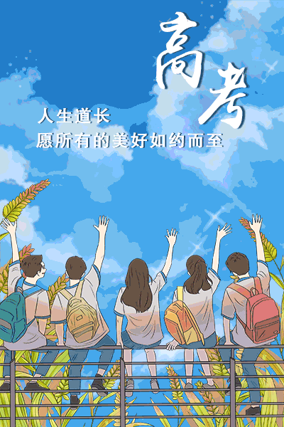 47万高考考生明日赴考!加油休闲区蓝鸢梦想 - Www.slyday.coM 47万高考考生明日赴考!加油休闲区蓝鸢梦想 - Www.slyday.coM