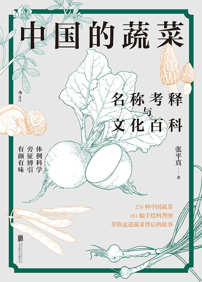 张平真 著,《中国的蔬菜》,后浪|北京联合出版公司,2022年4月
