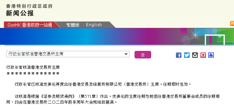 林郑月娥核准史美伦再度出任香港交易所主席
