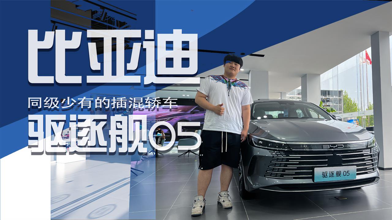 实拍｜同级少有的插混轿车！比亚迪驱逐舰05外观设计细节到位！