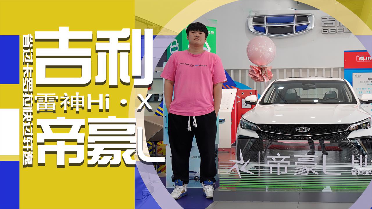 实拍｜省过卡罗拉快过轩逸的一款车型！吉利帝豪L 雷神Hi·X