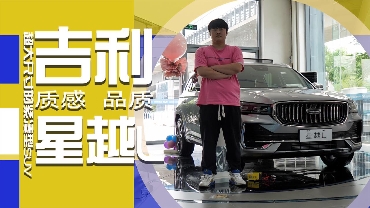 实拍｜超大尺寸的紧凑型SUV+超豪华的内饰设计——吉利星越L