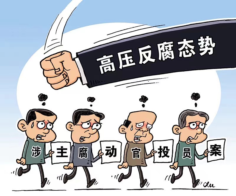 为什么近年来主动投案的腐败分子越来越多?