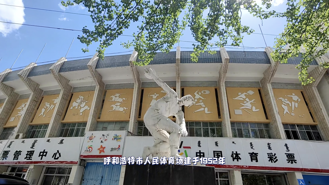 呼和浩特市人民体育场建于1952年,当年是呼市最大的体育场馆,老呼市人