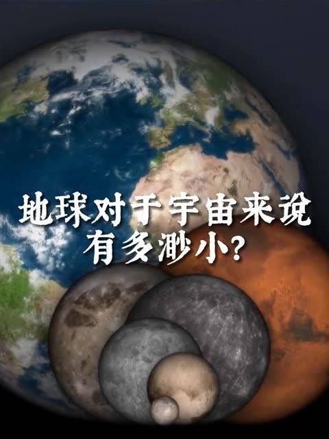 地球对于宇宙来说有多渺小？