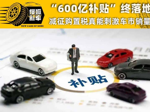 “600亿补贴”落地 减征传统燃油车购置税真能刺激销量吗？