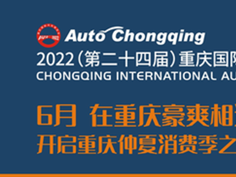 2022重庆车展将于6月25日举办，为期一周