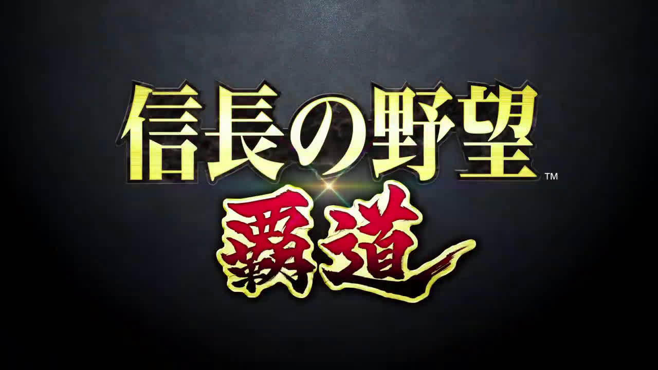 光荣特库摩公开手游新作《信长之野望 霸道》……