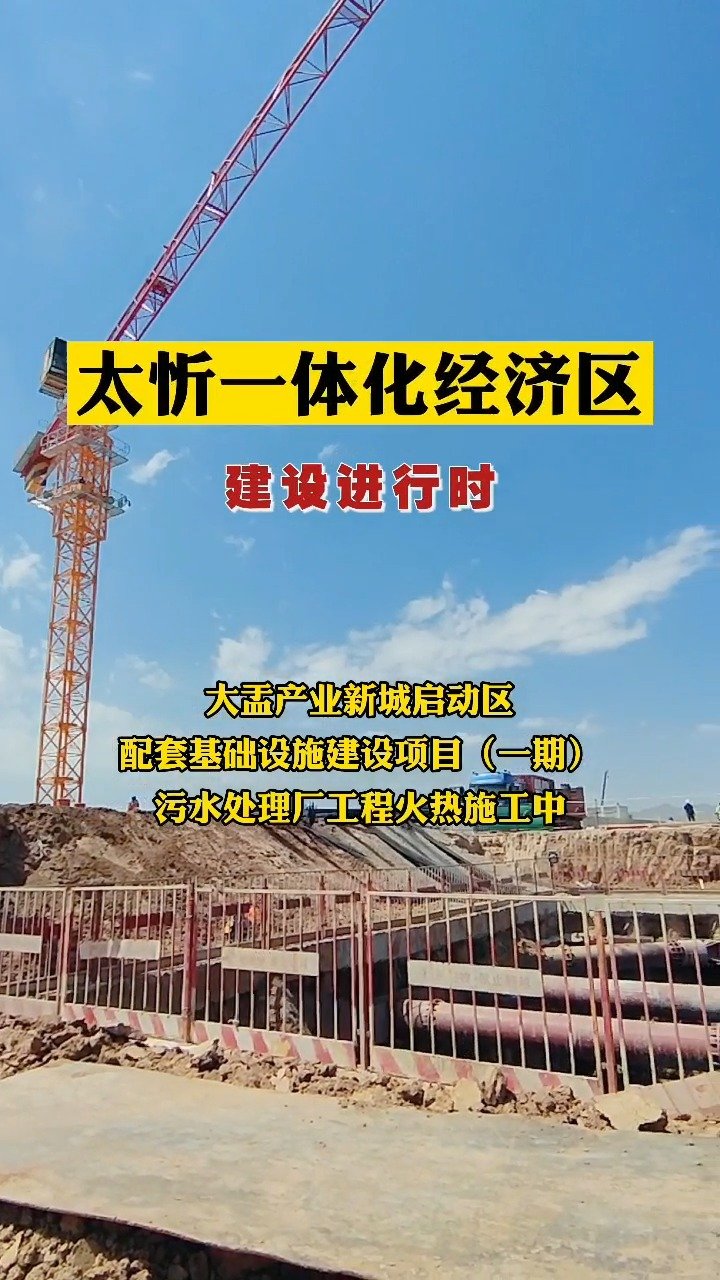 太忻一体化经济区建设进行时大盂产业新城启动区配套基础设施建设项目