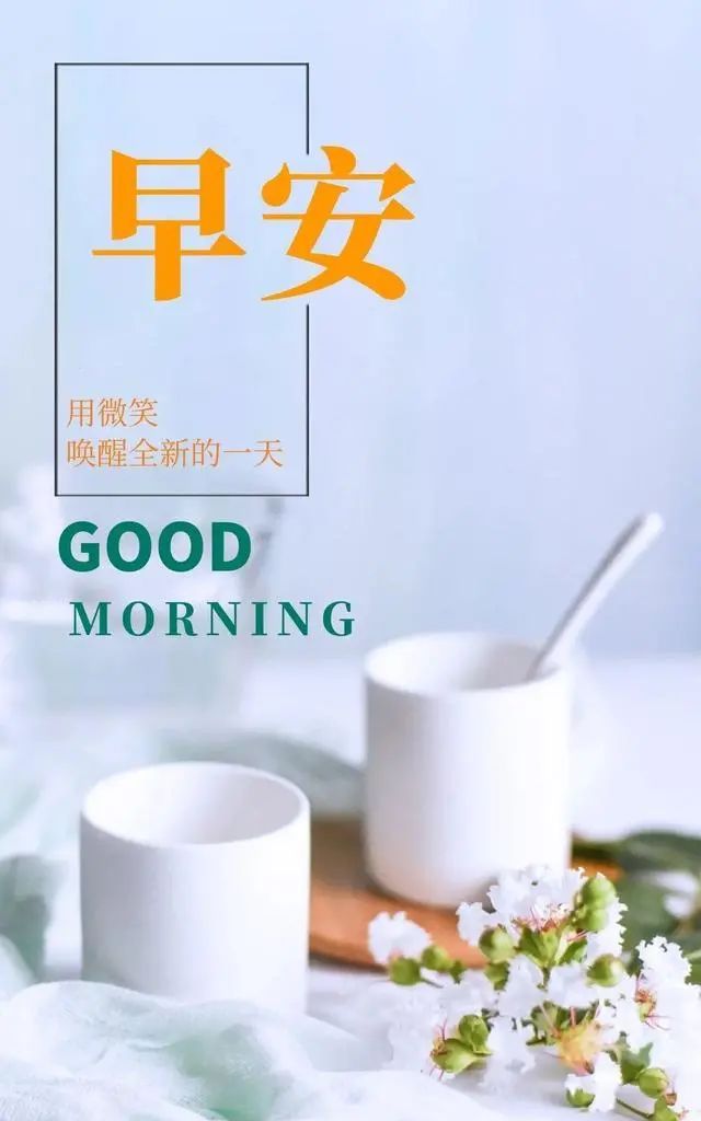早安励志正能量语录！新的一天新的开始！