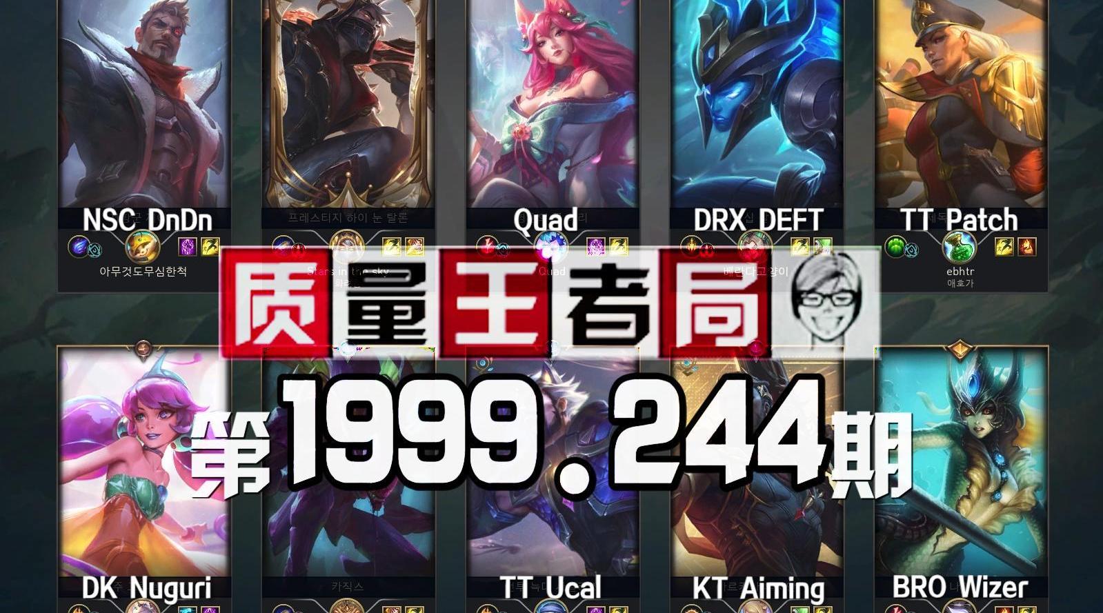 质量王者局1999.244丨Nuguri， DEFT， DnDn， Quad， Patch， Ucal……