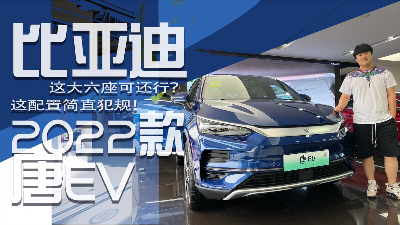 实拍｜何为真大六座？这配置简直犯规！比亚迪2022款唐EV