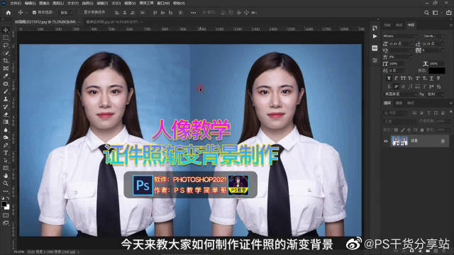 证件照背景如何能做的有质感？PS实用修图教程：渐变证件照背景