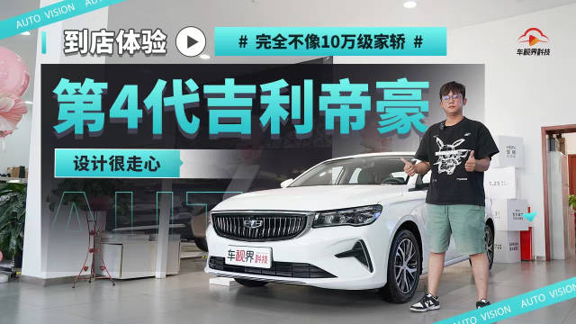 完全不像10万级家轿 设计很走心 实拍体验第4代吉利帝豪