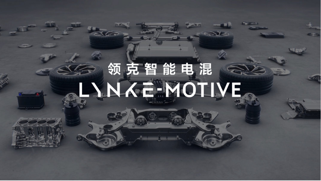 领克智能电混技术Lynk E-Motive发布……