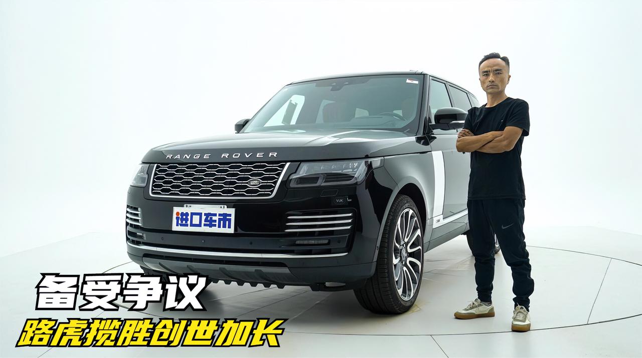 实拍揽胜创世加长版：备受争议的路虎，到底值不值得买？