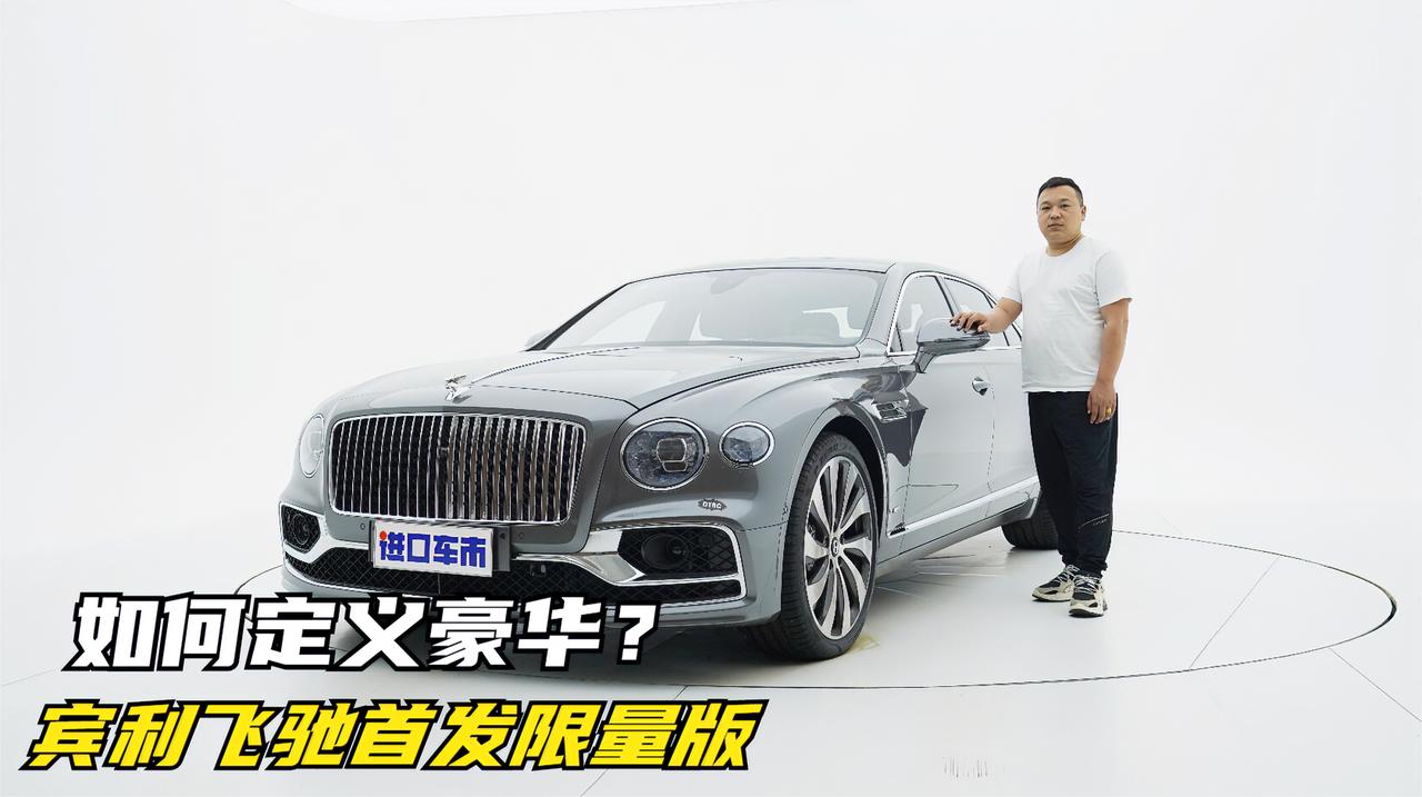 体验宾利飞驰首发限量版，如何定义豪华？从五方面分析