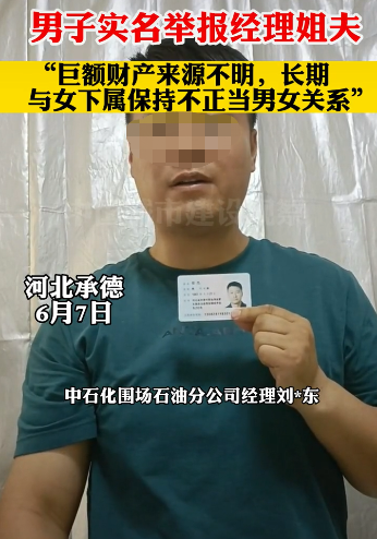 男子实名举报经理姐夫乱搞男女关系,河北中石化:已启动调查休闲区蓝鸢梦想 - Www.slyday.coM 男子实名举报经理姐夫乱搞男女关系,河北中石化:已启动调查休闲区蓝鸢梦想 - Www.slyday.coM