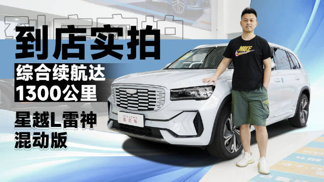 油耗比日系车还低？综合续航达1300km，实拍吉利星越L雷神混动版