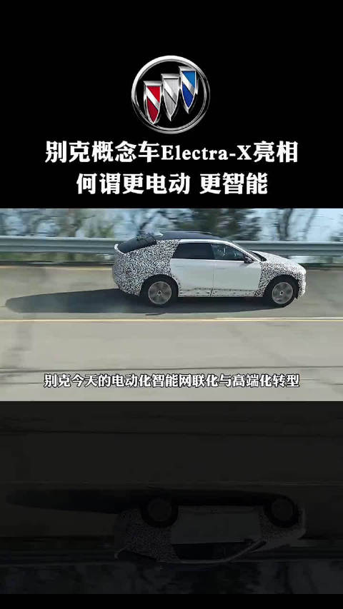 别克概念车Electra-X亮相 何谓更电动 更智能！