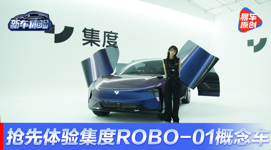 百度造车了？抢先体验集度ROBO-01概念车